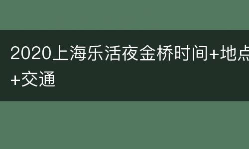 2020上海乐活夜金桥时间+地点+交通