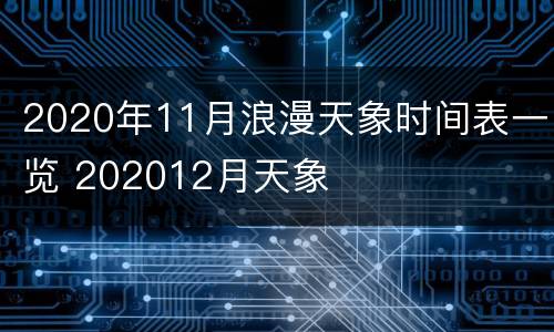 2020年11月浪漫天象时间表一览 202012月天象