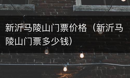 新沂马陵山门票价格（新沂马陵山门票多少钱）