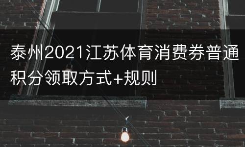 泰州2021江苏体育消费券普通积分领取方式+规则