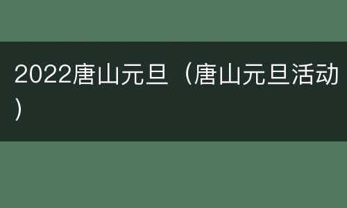 2022唐山元旦（唐山元旦活动）