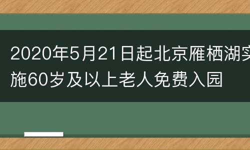 2020年5月21日起北京雁栖湖实施60岁及以上老人免费入园