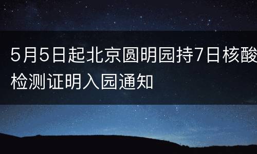 5月5日起北京圆明园持7日核酸检测证明入园通知