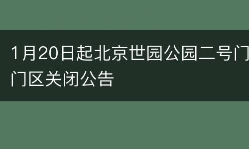 1月20日起北京世园公园二号门门区关闭公告