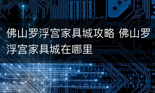 佛山罗浮宫家具城攻略 佛山罗浮宫家具城在哪里