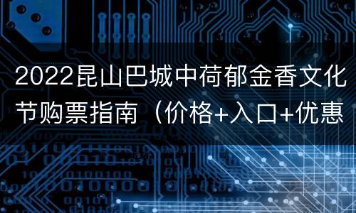 2022昆山巴城中荷郁金香文化节购票指南（价格+入口+优惠）