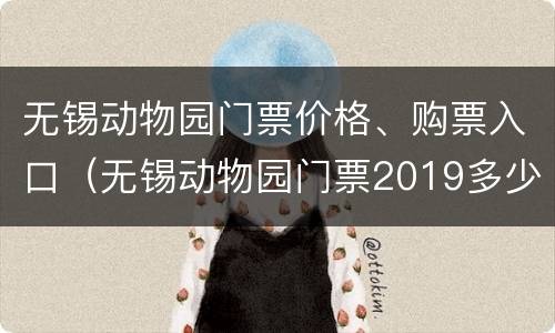 无锡动物园门票价格、购票入口（无锡动物园门票2019多少钱）