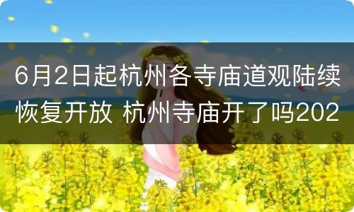 6月2日起杭州各寺庙道观陆续恢复开放 杭州寺庙开了吗2020