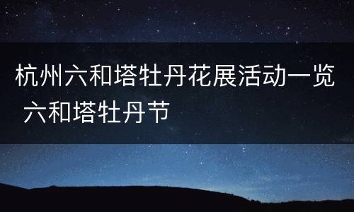 杭州六和塔牡丹花展活动一览 六和塔牡丹节