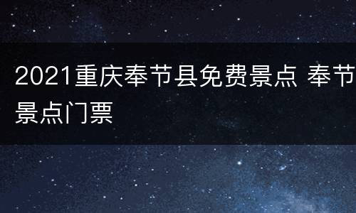 2021重庆奉节县免费景点 奉节景点门票