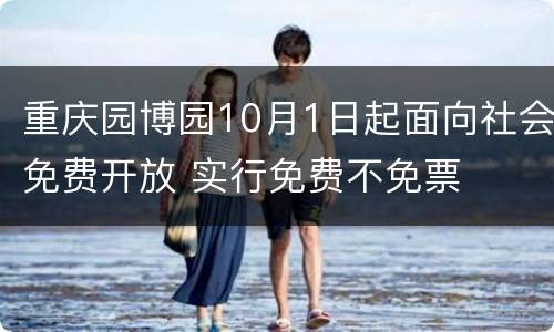 重庆园博园10月1日起面向社会免费开放 实行免费不免票