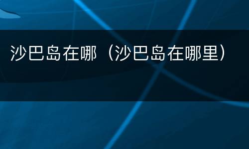 沙巴岛在哪（沙巴岛在哪里）