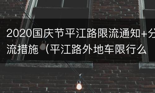 2020国庆节平江路限流通知+分流措施（平江路外地车限行么）