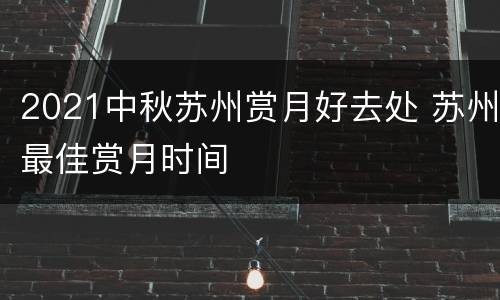 2021中秋苏州赏月好去处 苏州最佳赏月时间