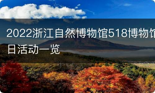 2022浙江自然博物馆518博物馆日活动一览