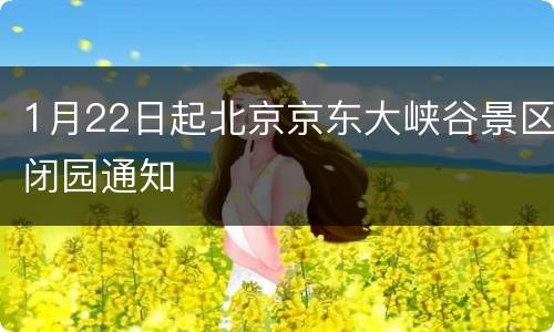 1月22日起北京京东大峡谷景区闭园通知