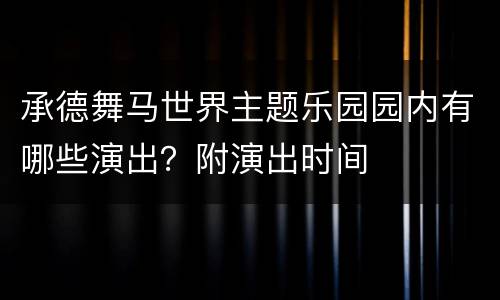 承德舞马世界主题乐园园内有哪些演出？附演出时间