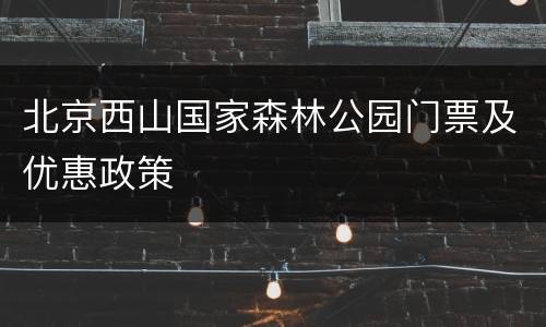 北京西山国家森林公园门票及优惠政策