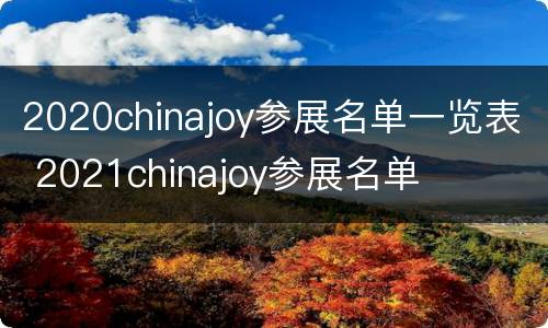 2020chinajoy参展名单一览表 2021chinajoy参展名单