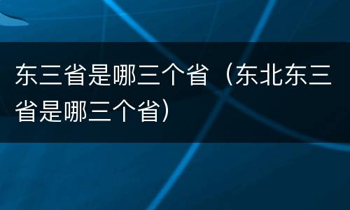 东三省是哪三个省（东北东三省是哪三个省）