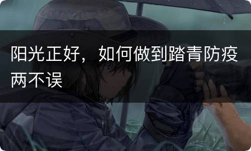 阳光正好，如何做到踏青防疫两不误