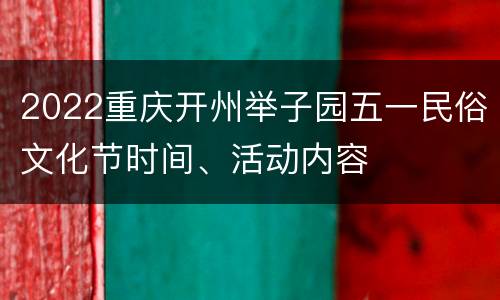 2022重庆开州举子园五一民俗文化节时间、活动内容