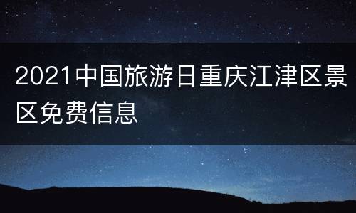 2021中国旅游日重庆江津区景区免费信息