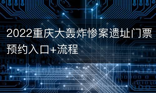 2022重庆大轰炸惨案遗址门票预约入口+流程