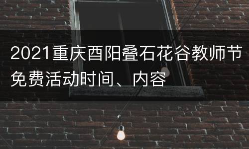 2021重庆酉阳叠石花谷教师节免费活动时间、内容