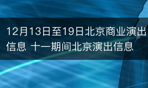 12月13日至19日北京商业演出信息 十一期间北京演出信息