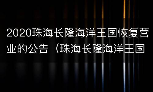 2020珠海长隆海洋王国恢复营业的公告（珠海长隆海洋王国几点开放时间）