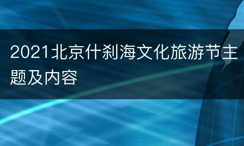 2021北京什刹海文化旅游节主题及内容