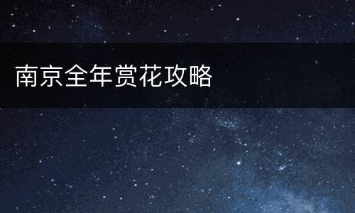 南京全年赏花攻略
