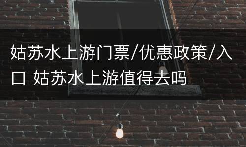 姑苏水上游门票/优惠政策/入口 姑苏水上游值得去吗