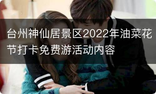 台州神仙居景区2022年油菜花节打卡免费游活动内容