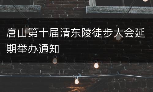 唐山第十届清东陵徒步大会延期举办通知