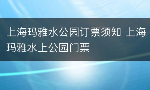 上海玛雅水公园订票须知 上海玛雅水上公园门票
