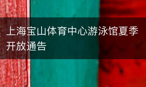 上海宝山体育中心游泳馆夏季开放通告
