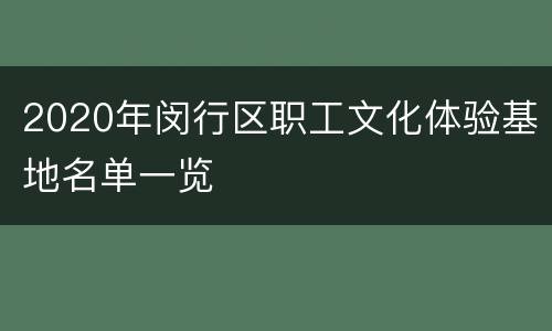 2020年闵行区职工文化体验基地名单一览