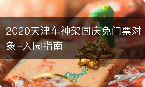 2020天津车神架国庆免门票对象+入园指南