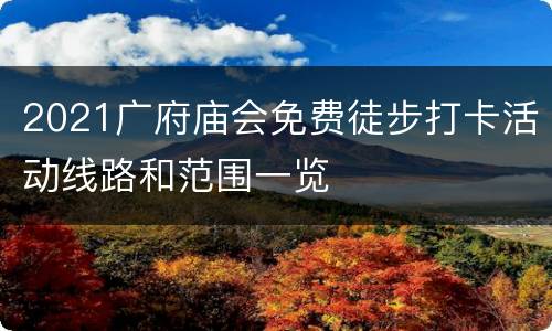 2021广府庙会免费徒步打卡活动线路和范围一览