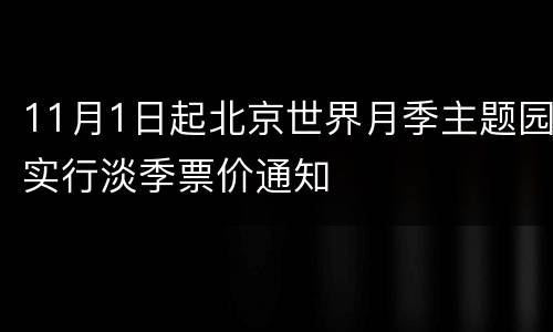 11月1日起北京世界月季主题园实行淡季票价通知