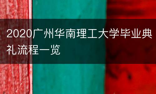 2020广州华南理工大学毕业典礼流程一览