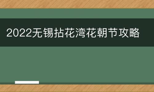 2022无锡拈花湾花朝节攻略