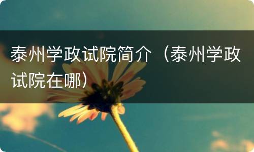 泰州学政试院简介（泰州学政试院在哪）