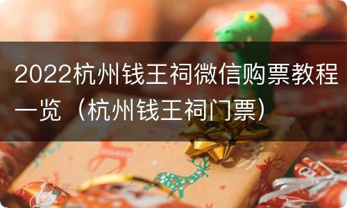2022杭州钱王祠微信购票教程一览（杭州钱王祠门票）