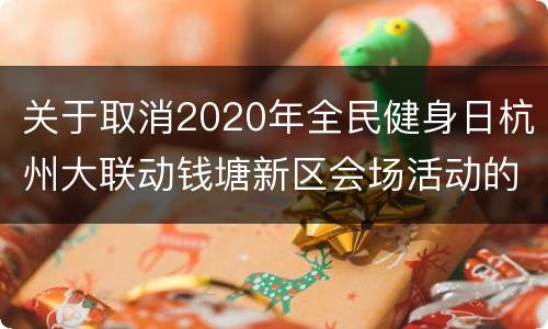 关于取消2020年全民健身日杭州大联动钱塘新区会场活动的通知