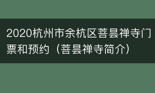 2020杭州市余杭区菩昙禅寺门票和预约（菩昙禅寺简介）