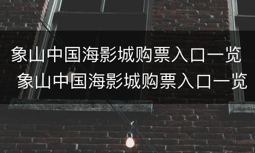象山中国海影城购票入口一览 象山中国海影城购票入口一览查询