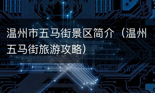 温州市五马街景区简介（温州五马街旅游攻略）